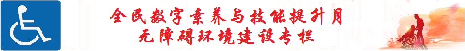 全民數(shù)字素養(yǎng)與技能提升月無障礙環(huán)境建設專欄